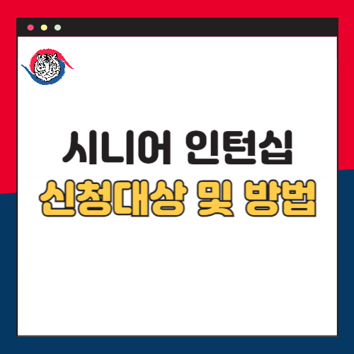 시니어-인턴십-신청대상-신청방법