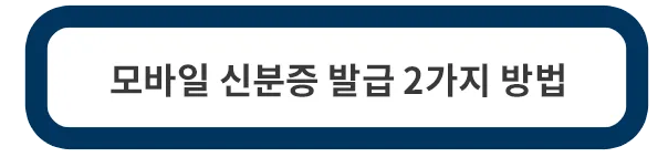 모바일-신분증