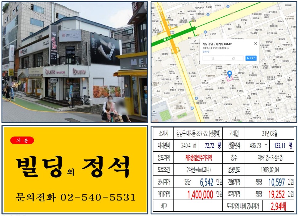  [강남구 선릉역 먹자상권 100억 코너빌딩 실거래가 조회] 대치동 897-22 (선릉역) 140억 원, 평당 1억 9,252만 원 매매되었습니다.