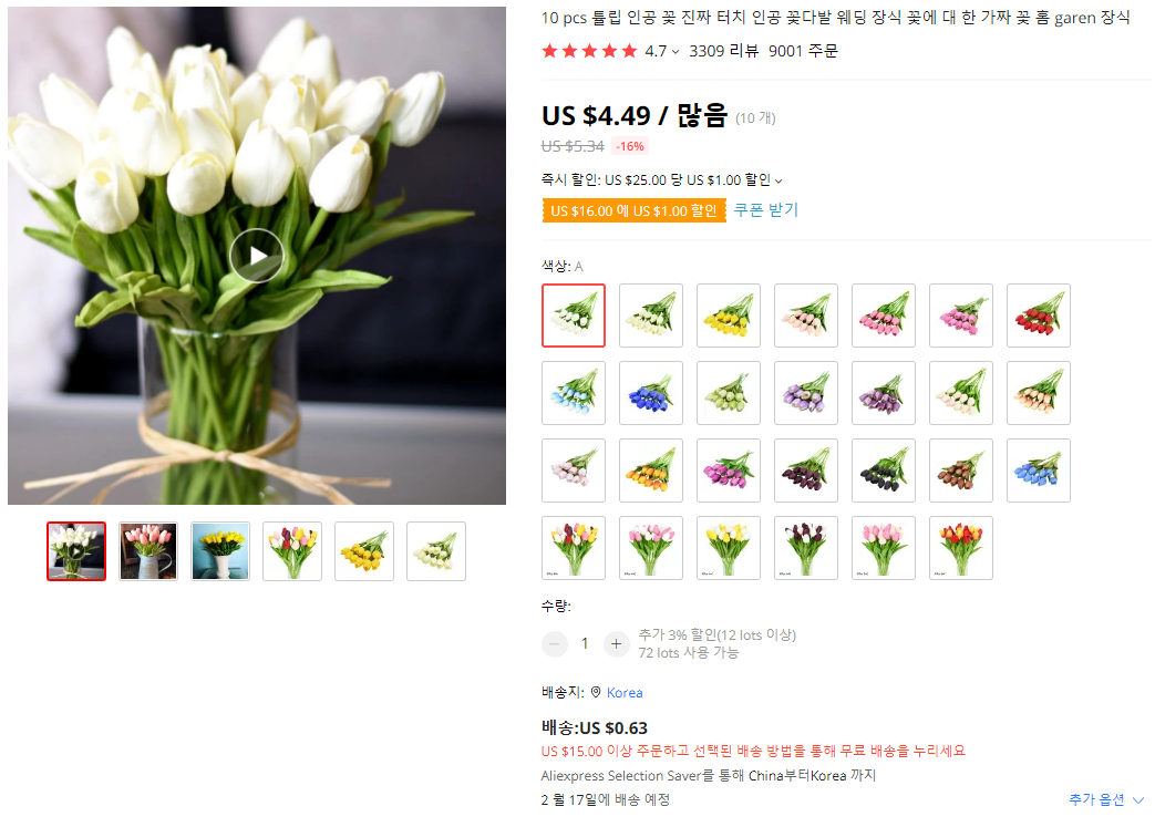  튤립 조화 직구로 구매하기