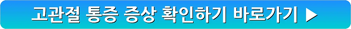 고관절 통증 증상 확인하기_8