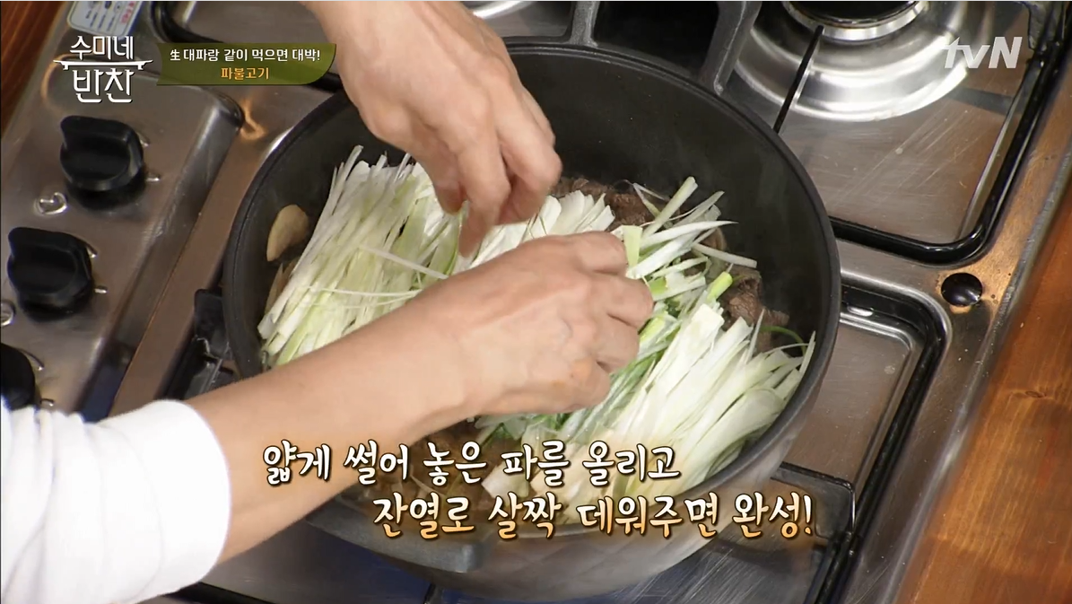  김수미 파불고기 레시피 수미네반찬