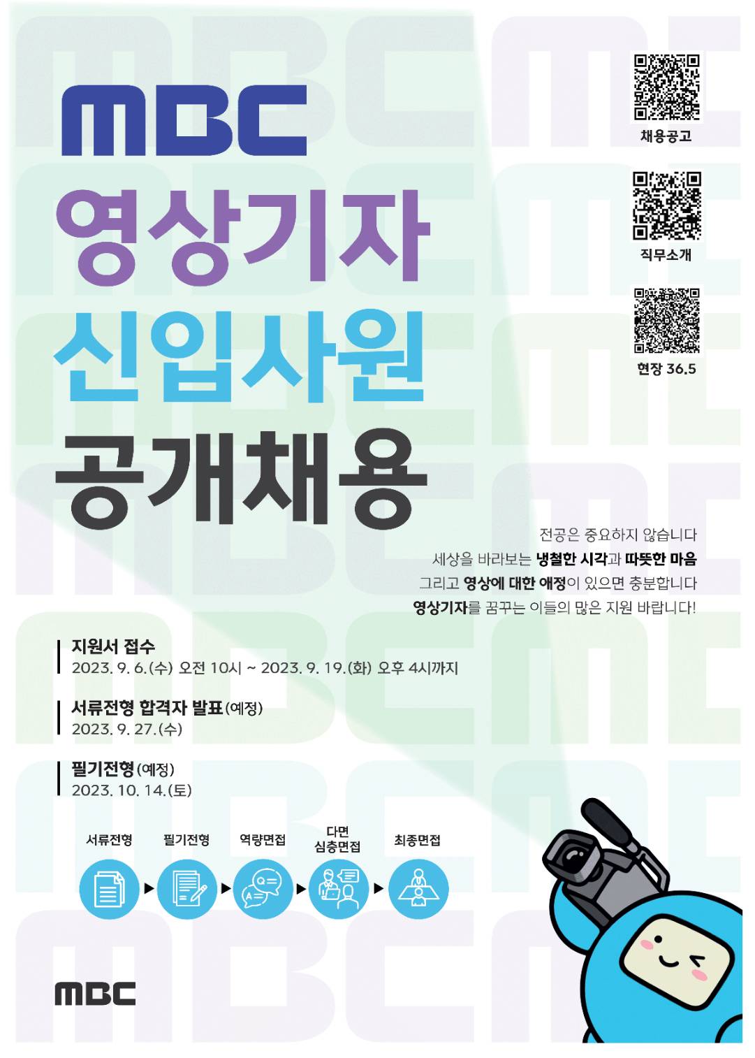  MBC가 2023년 신입영상기자를 채용합니다