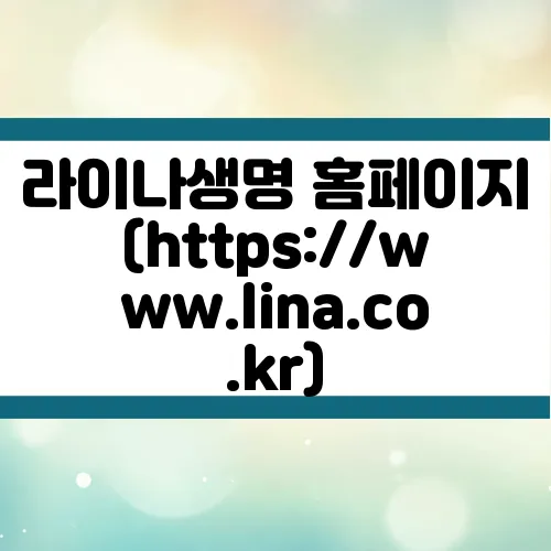 라이나생명 홈페이지 (https://www.lina.co.kr)