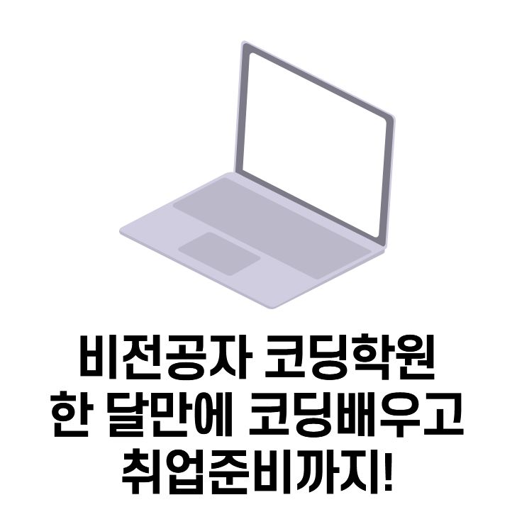  비전공자 코딩학원 추천 한 달만에 코딩배우고 취업까지!