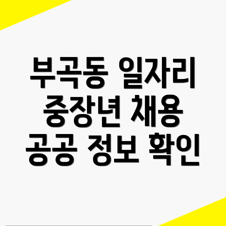 안산 상록구 부곡동 일자리