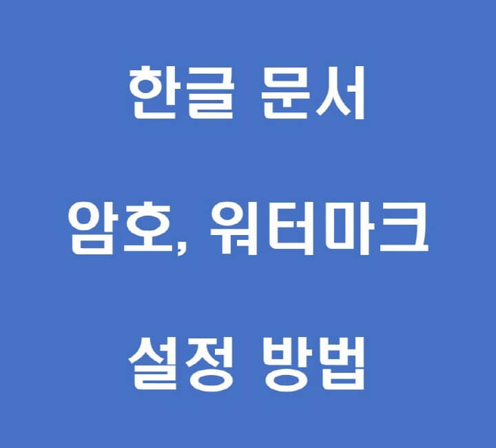 한글-문서보호-포스팅-썸네일