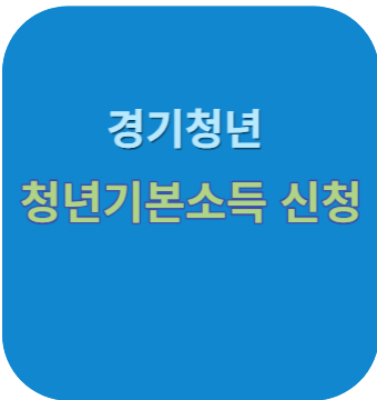 경기도-청년기본소득신청-바로가기