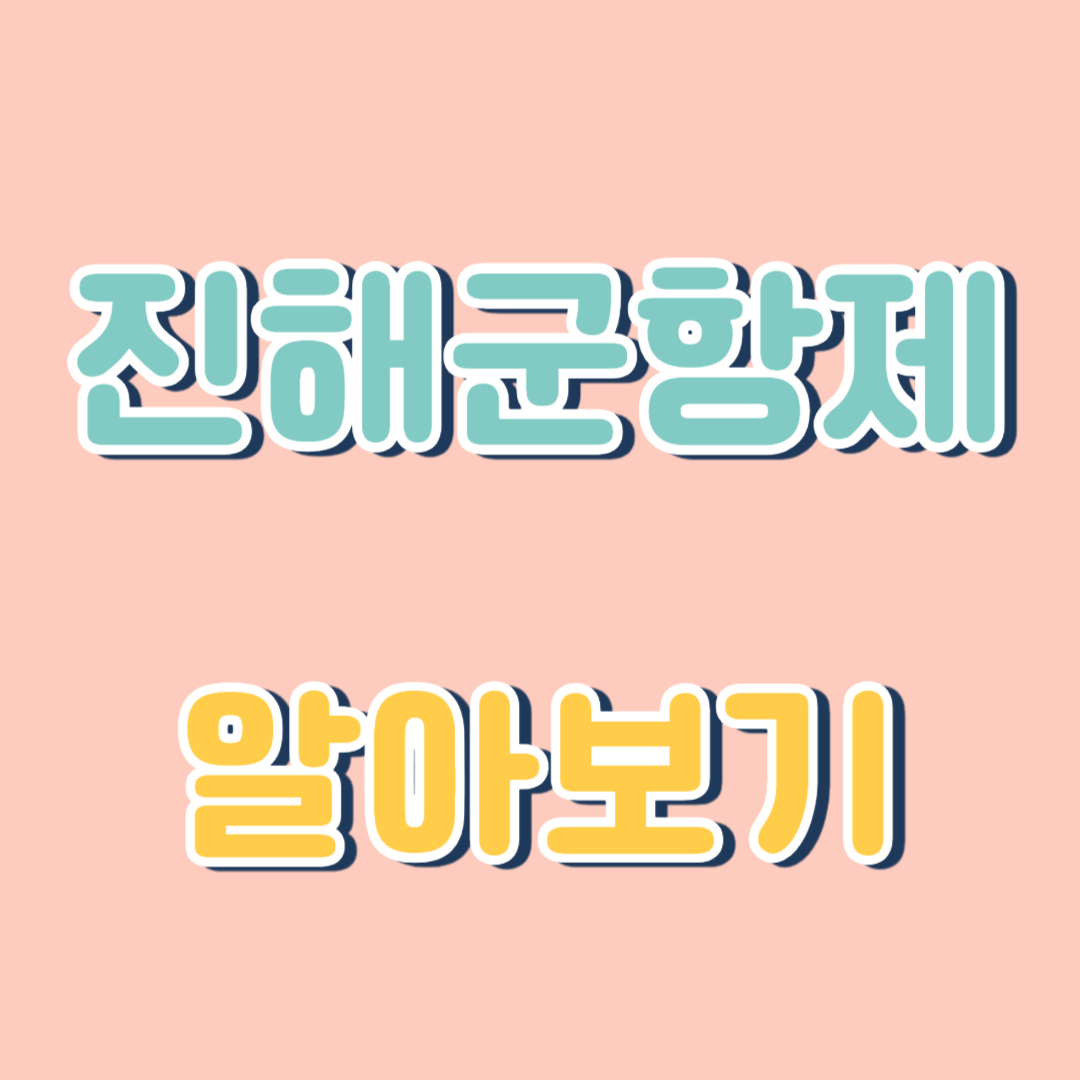 진해군항제