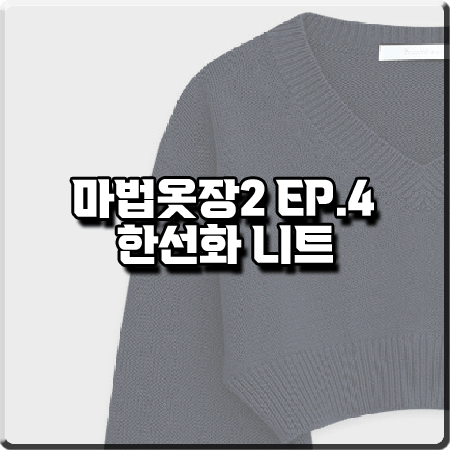  마법옷장2 4회 한선화 니트 :: 프롬웨얼 네이비 브이넥 크롭 니트 스웨터