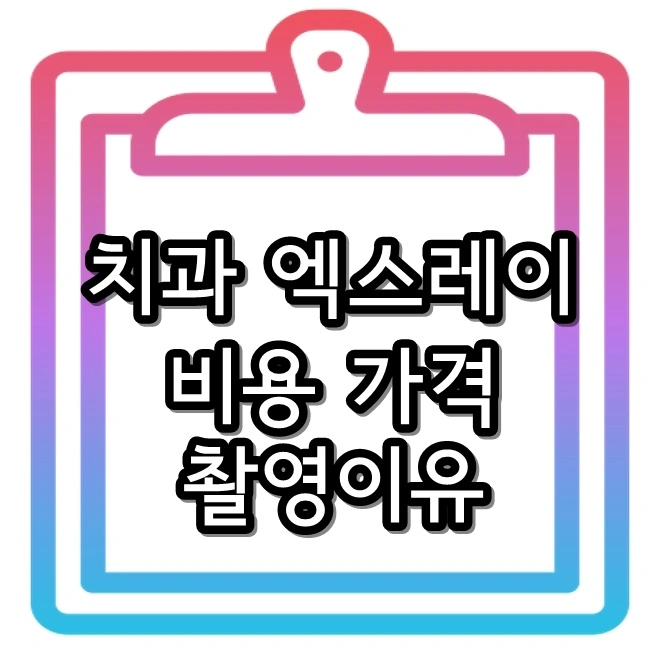  치과 엑스레이 촬영 이유 주의 사항 방사선 비용 가격