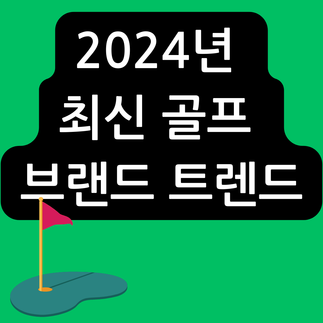 2024년-최신-골프-브랜드-트렌드