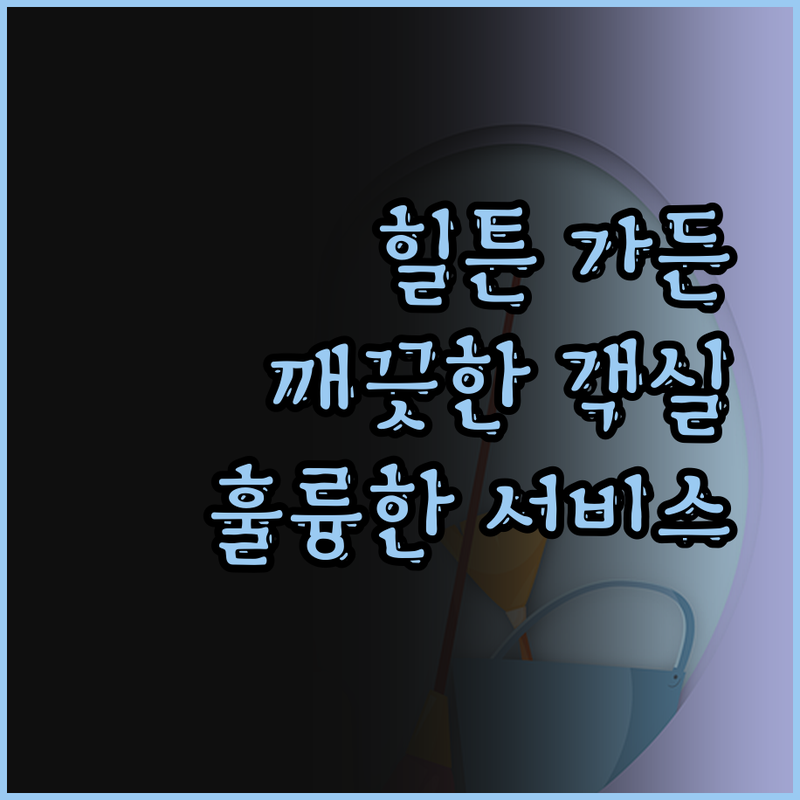 리버헤드에서 힐튼 가든 인의 깨끗한 