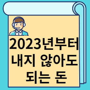 2023년부터 내지 않아도 되는 돈 썸네일