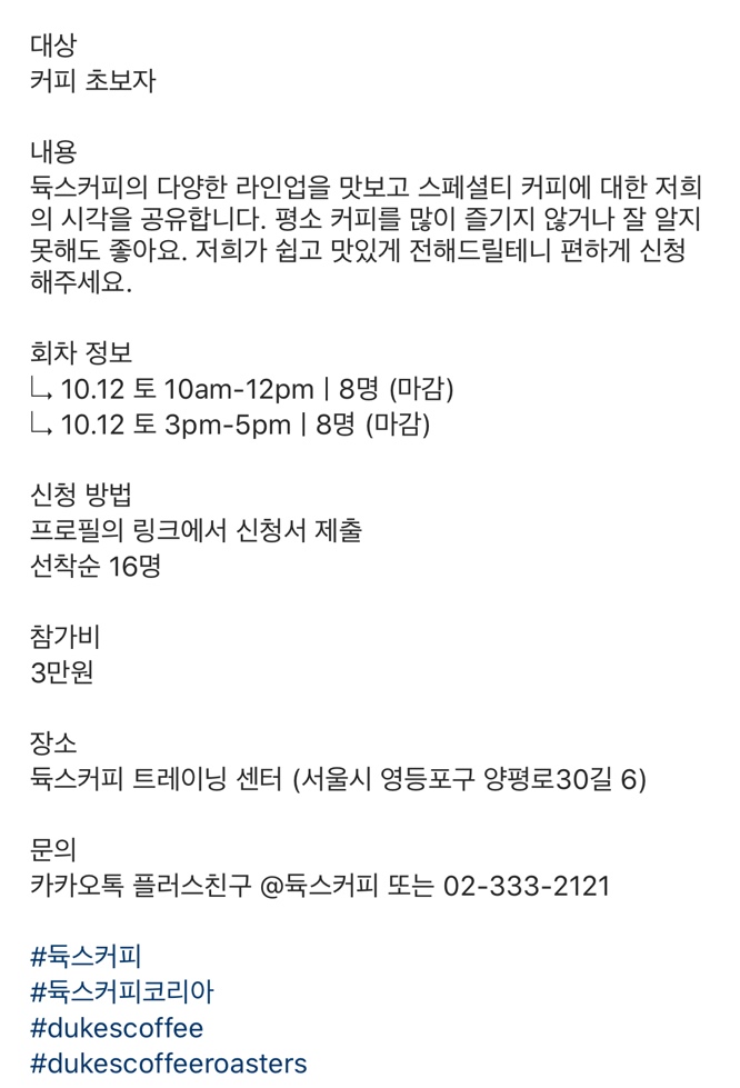  듁스커피 (Dukes Coffee) 커핑 클래스 신청 후기