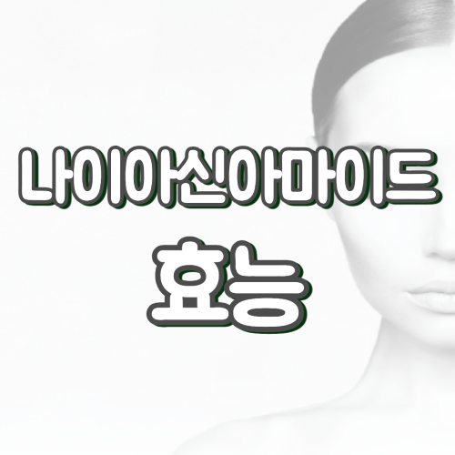 나이아신아마이드 효능