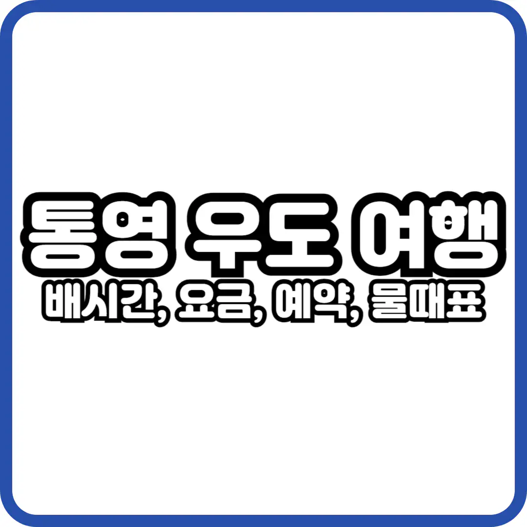 통영 우도