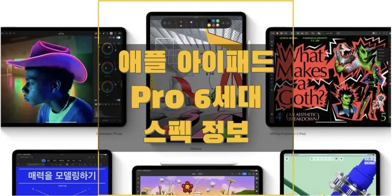  애플 아이패드 프로 6세대 (2022) 스펙과 사양, 출시일, 출고 가격, 벤치마크 점수, 구성품 정보