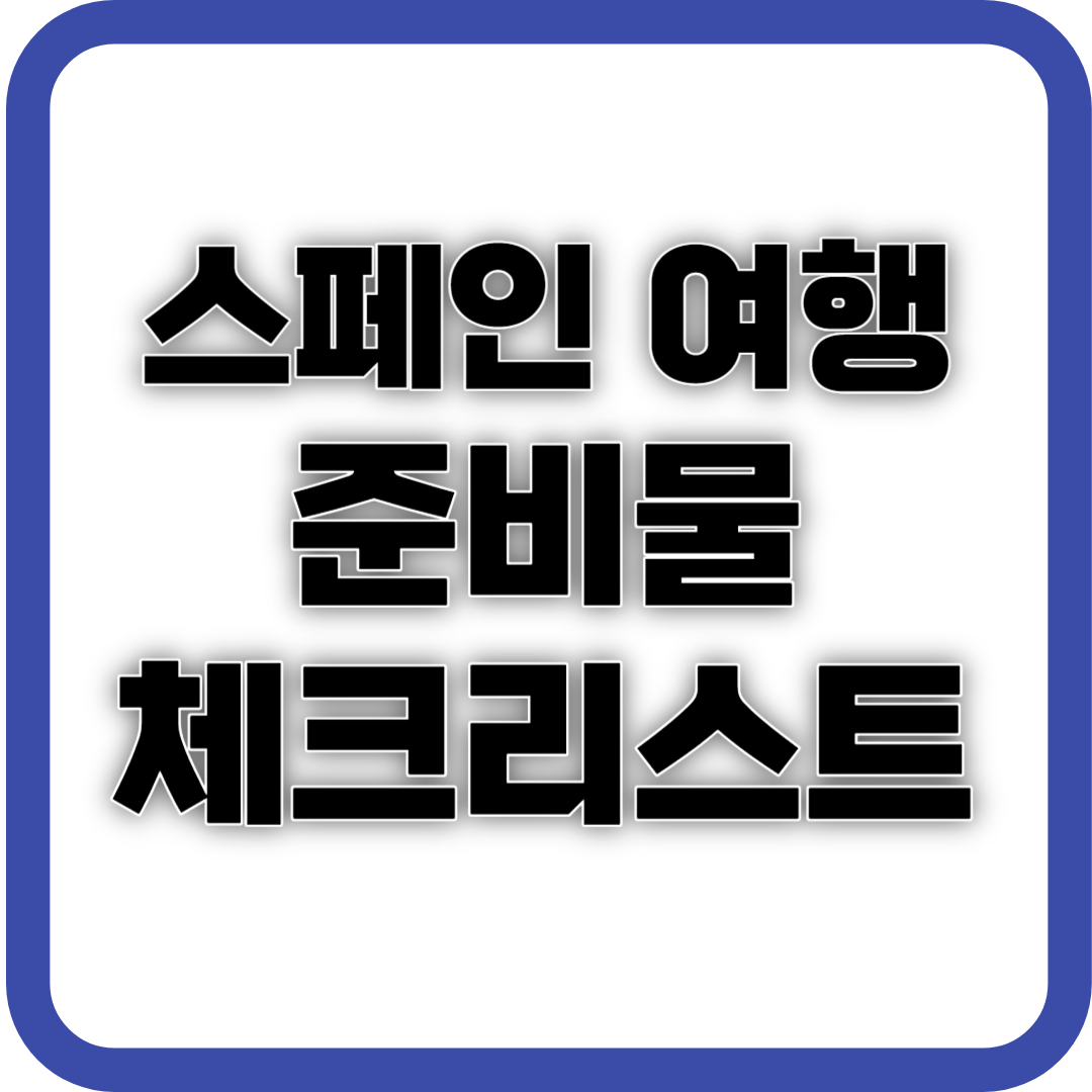 스페인 여행 준비물 체크리스트 사진