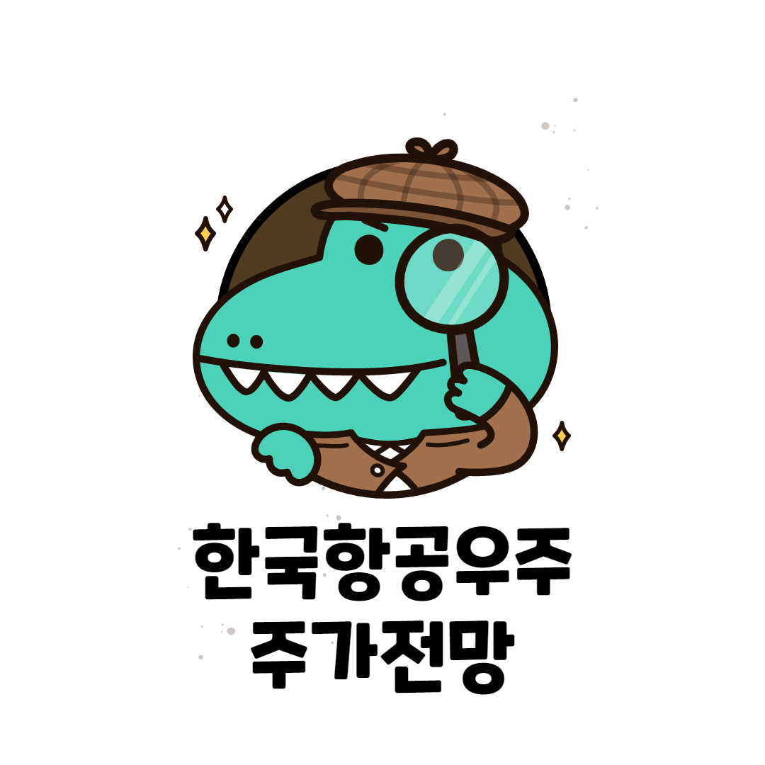  한국항공우주 주가 전망 ( 우주로! )