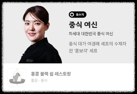 흑백요리사 흑수저 중식 여신