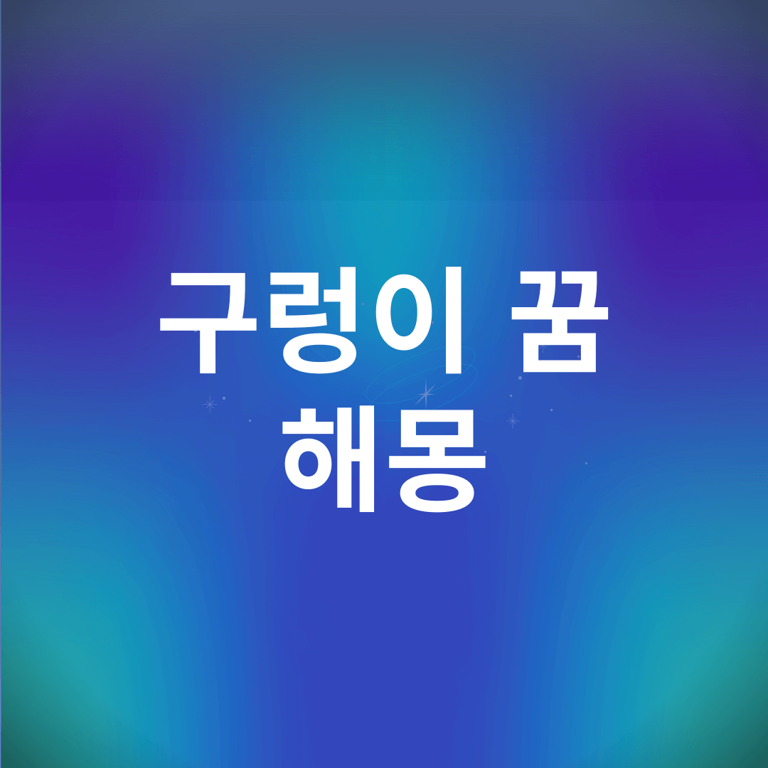 구렁이 꿈 해몽