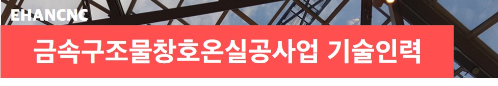 금속구조물창호온실공사업