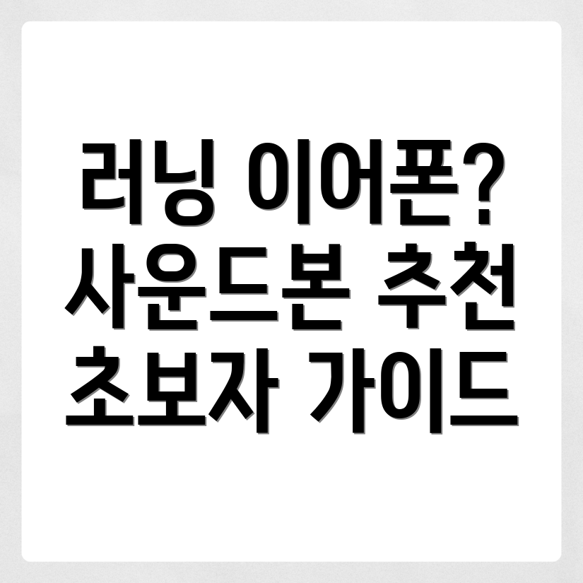 러닝 이어폰