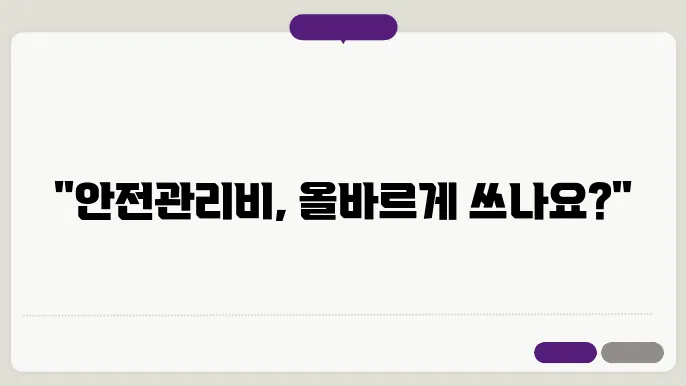 건섯업 안전관리비 계상 밌 사용기준 정보 총정리