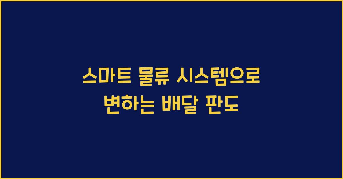 스마트 물류 시스템