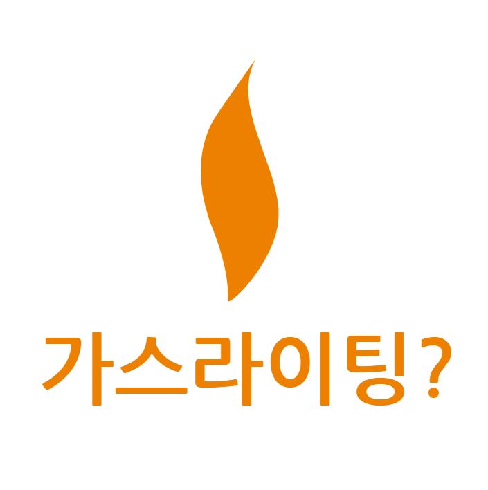  [가스라이팅 의미] 가스라이팅 뜻이 그래서 뭔데?