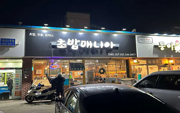 초밥매니아