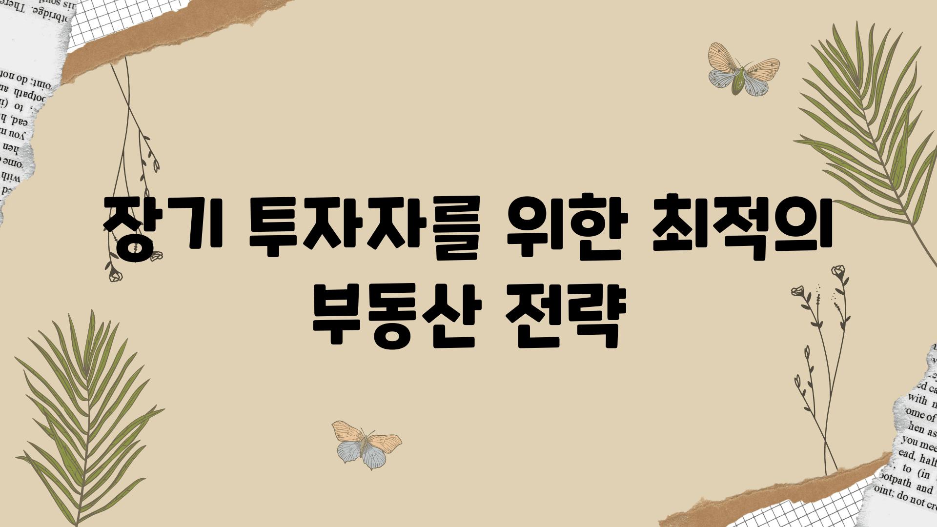 장기 투자자를 위한 최적의 부동산 전략