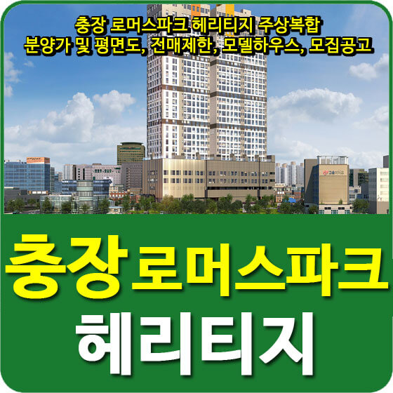  충장 로머스파크 헤리티지 주상복합 분양가 및 평면도, 전매제한, 모델하우스, 모집공고 안내
