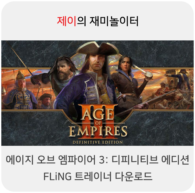  에이지 오브 엠파이어 3: 디피니티브 에디션 트레이너 +13 FLiNG [v1.0-v54545+] 다운로드
