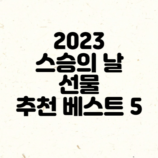 2023 스승의 날 선물 추천 베스트 5