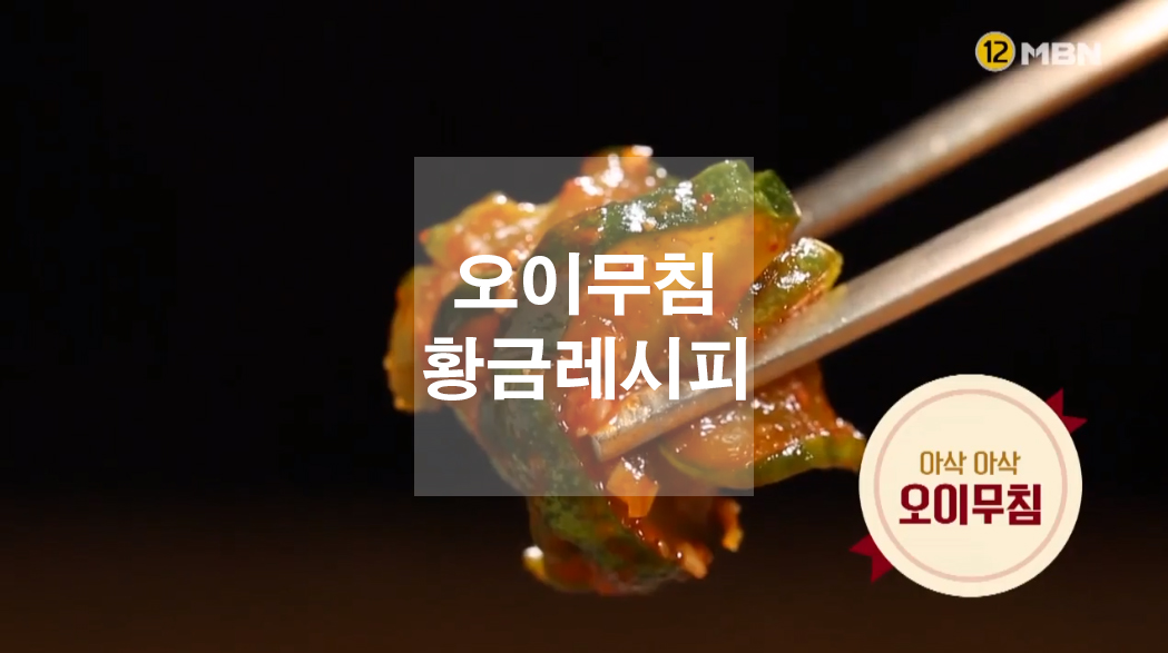  오이무침 황금레시피