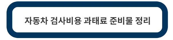 자동차-검사비용-과태료