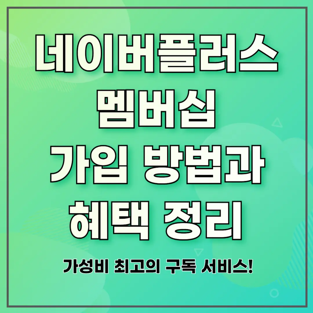 네이버플러스 멤버십 가입 방법과 혜택 정리