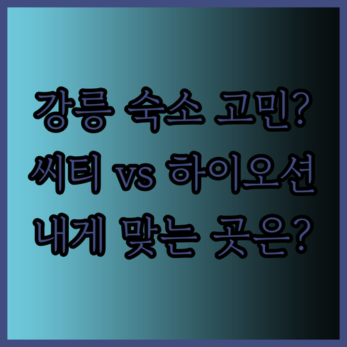 강릉 씨티호텔 VS 하이오션 경포? 