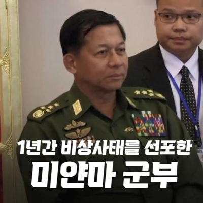  미얀마 군부 쿠데타..."한국의 군부 쿠데타가 엿보여"