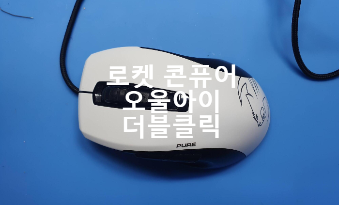  로켓 콘퓨어 오울아이 ROC-11-725-WE 더블클릭 증상 옴론 스위치 교체수리