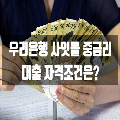  우리은행 사잇돌 중금리 대출 자격조건은?