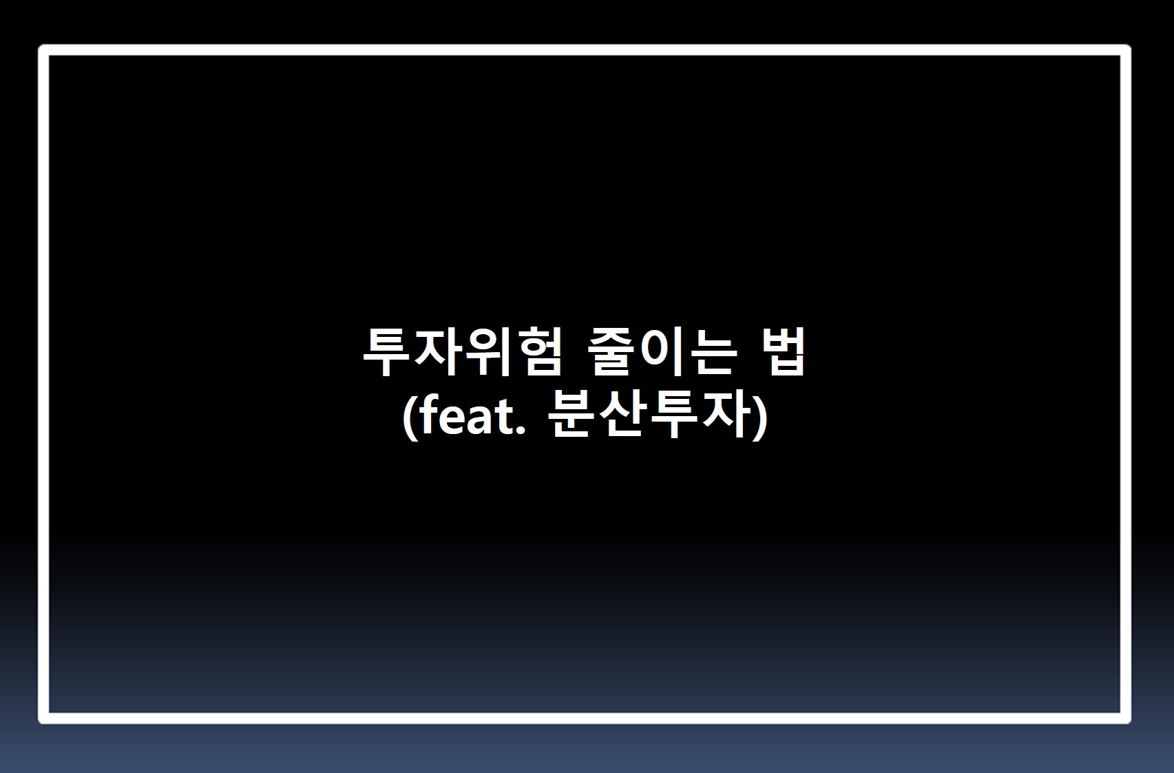  투자위험 줄이는 법 (feat. 분산투자)