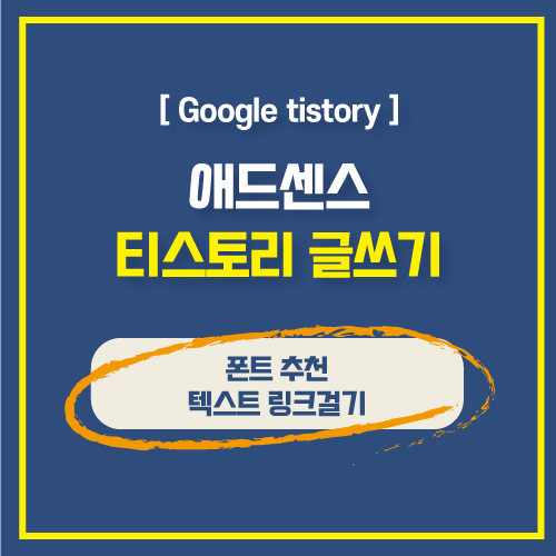  티스토리 블로그 글쓰기 초보자를 위한 폰트추천 및 텍스트에 링크거는(하이퍼링크) 방법