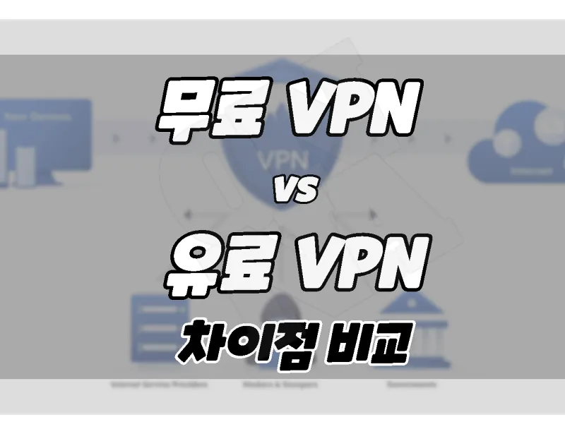 무료 VPN vs 유료 VPN 차이점 비교. 뭘 써야 할까?