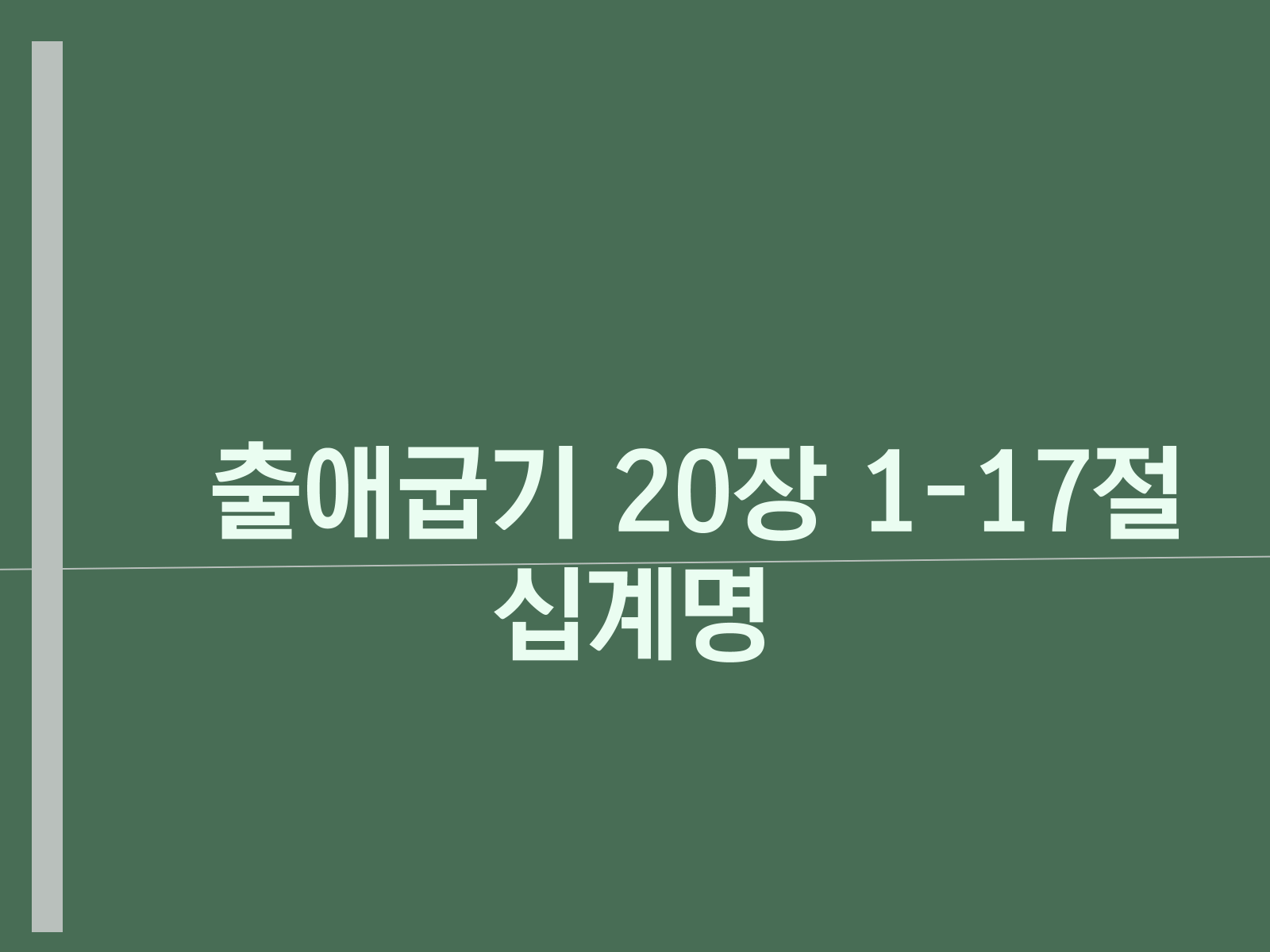 출애굽기 20장 1-17절&#44; 십계명 설교