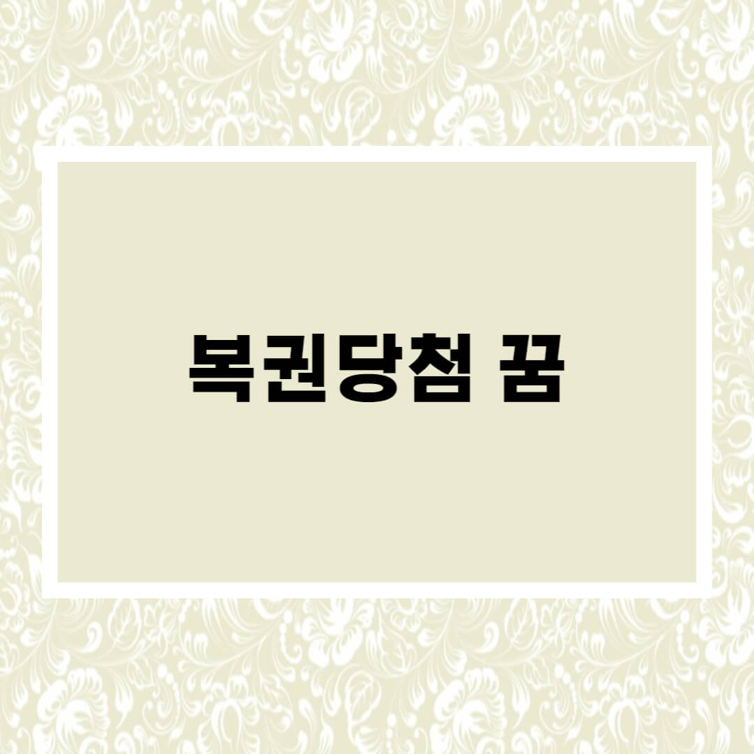  복권 당첨되는 꿈 20가지