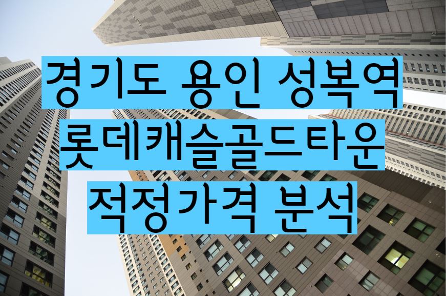 성복역롯데캐슬골드타운 아파트 매매 전세 월세 시세 및 적정가격 분석