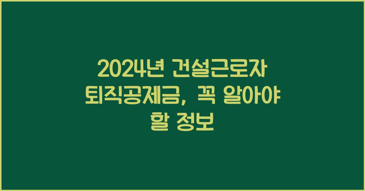 건설근로자 퇴직공제금